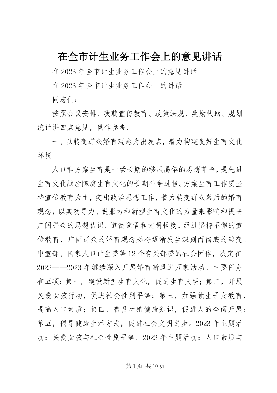 2023年在全市计生业务工作会上的意见致辞.docx_第1页