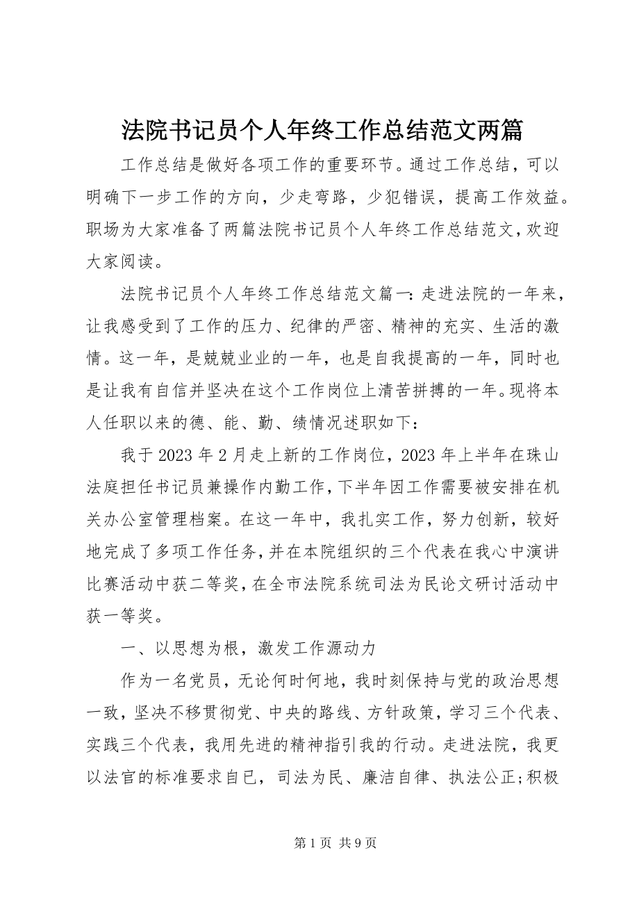 2023年法院书记员个人年终工作总结两篇.docx_第1页