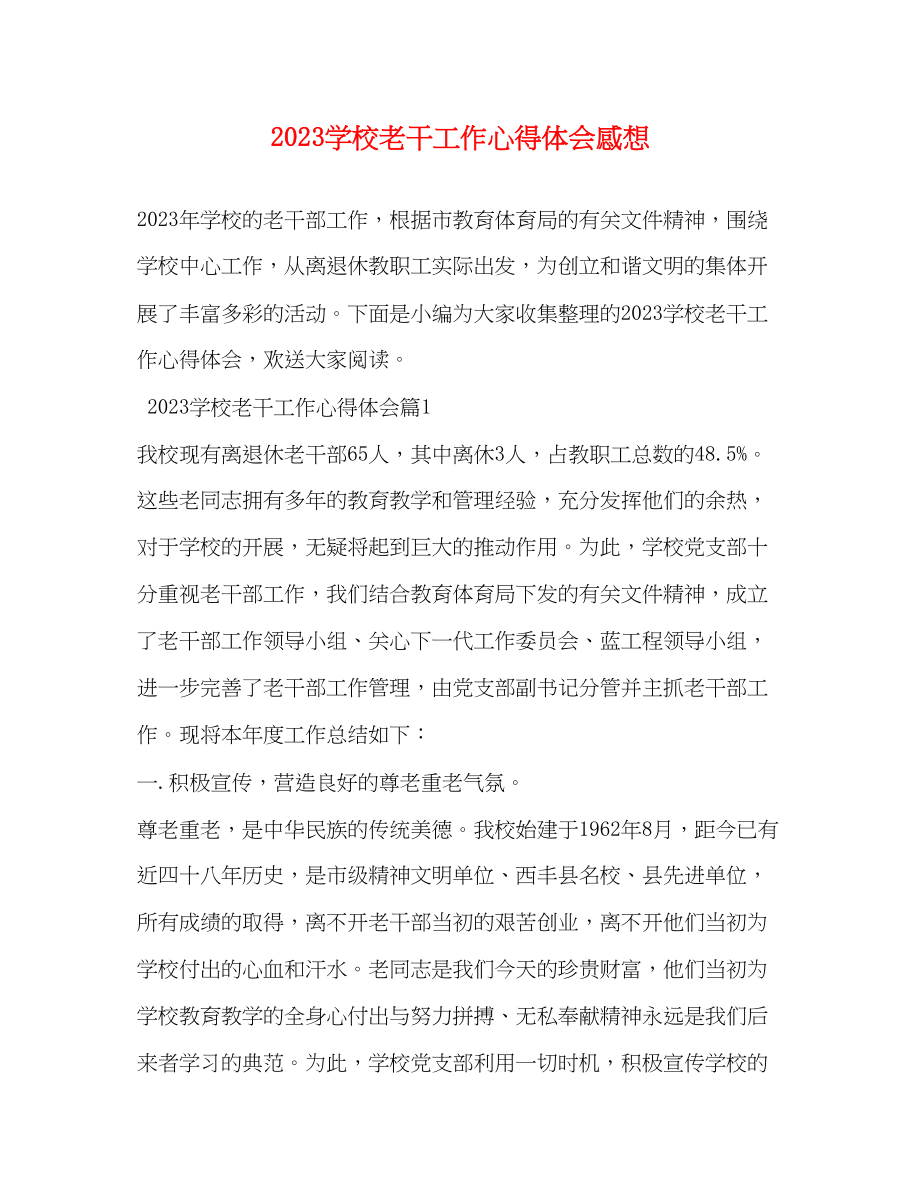 2023年学校老干工作心得体会感想.docx_第1页