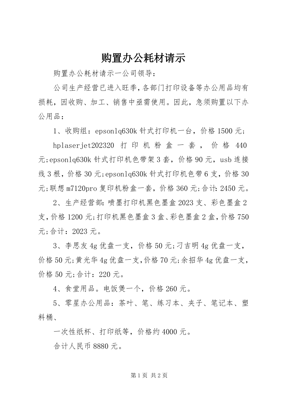 2023年购买办公耗材请示.docx_第1页