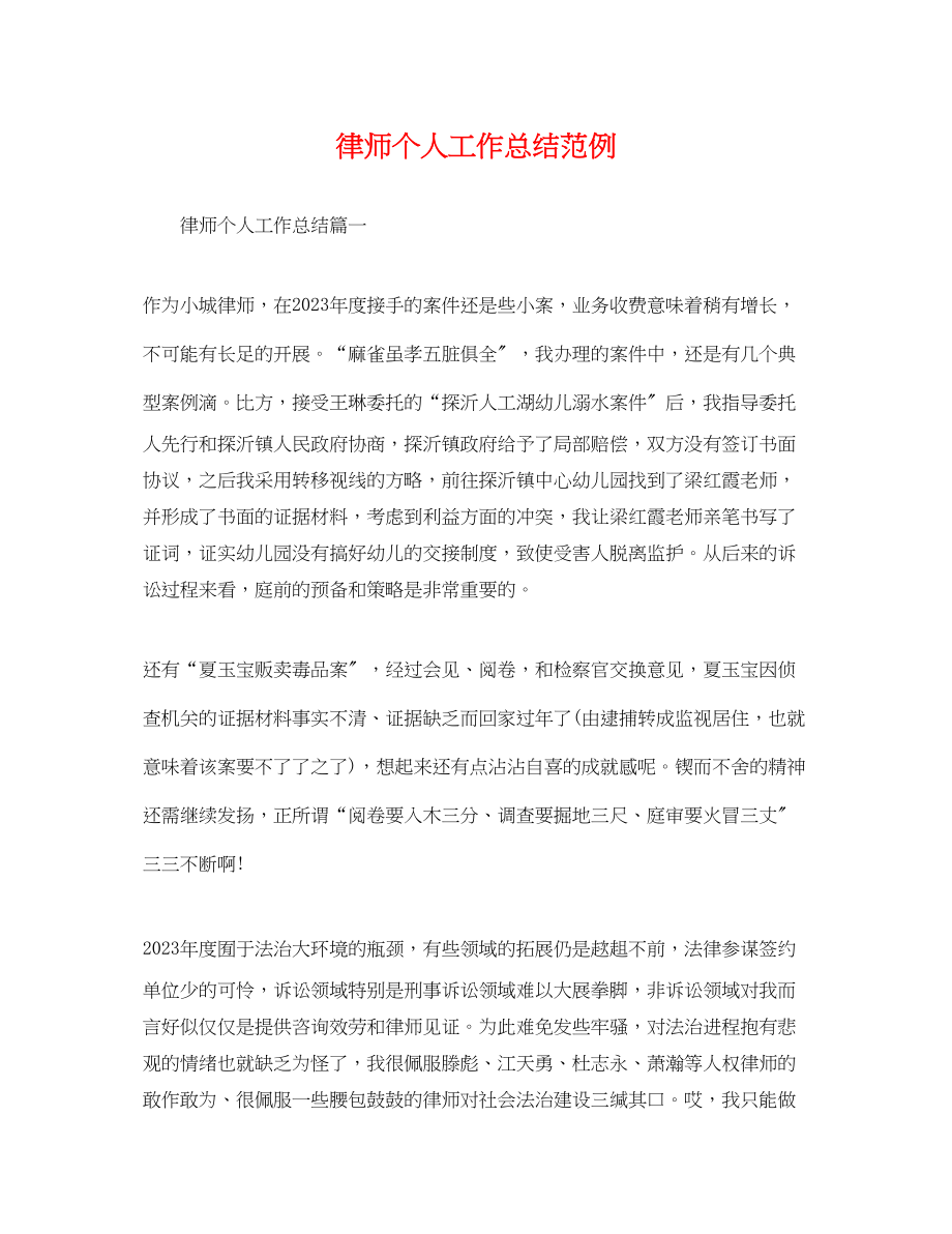 2023年律师个人工作总结范例.docx_第1页