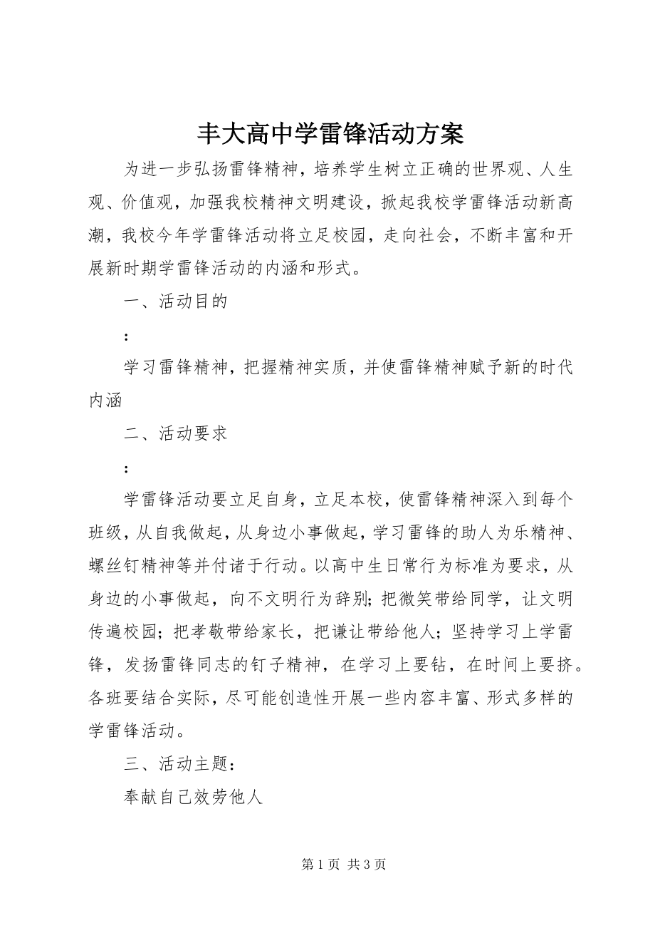 2023年丰大高中学雷锋活动计划.docx_第1页