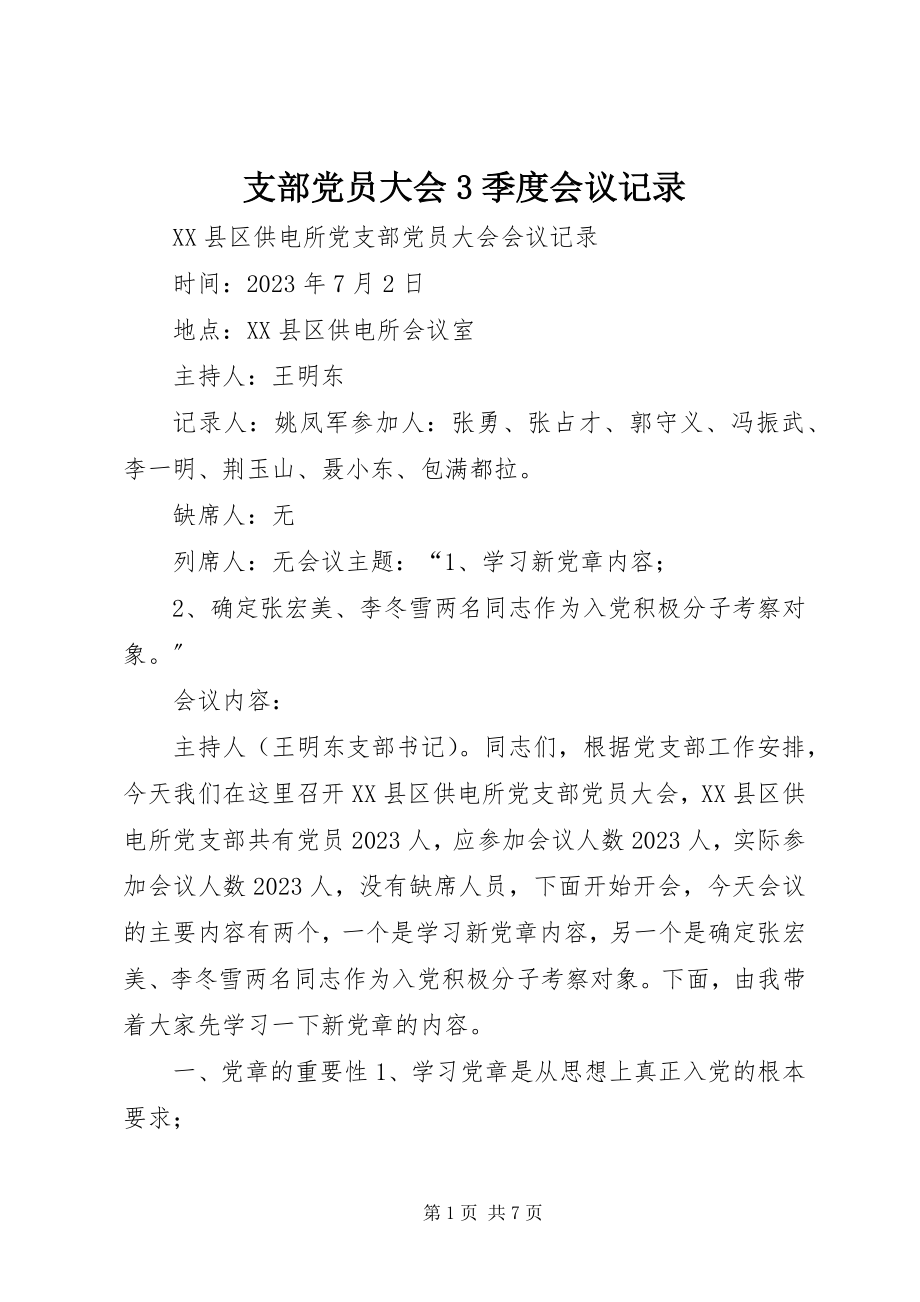 2023年支部党员大会3季度会议记录.docx_第1页