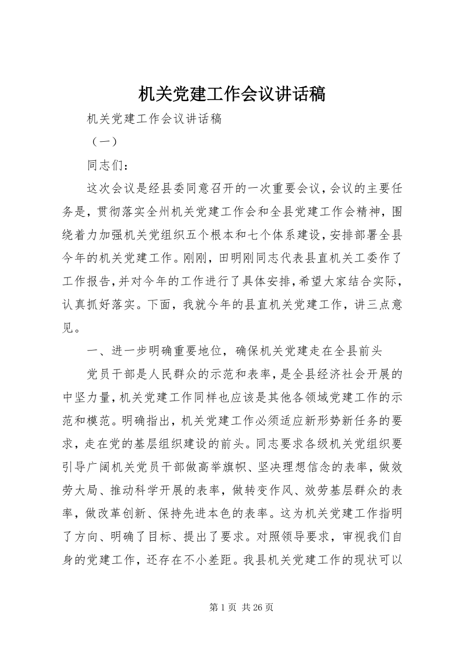 2023年机关党建工作会议致辞稿.docx_第1页