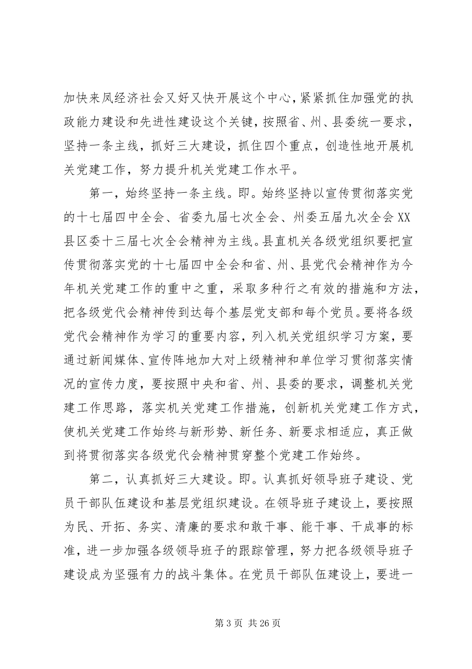 2023年机关党建工作会议致辞稿.docx_第3页