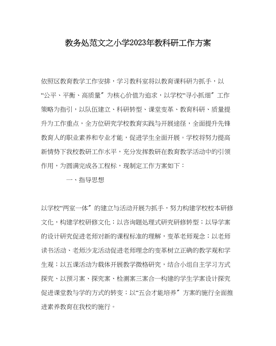 2023年教导处范文小学年教科研工作计划.docx_第1页