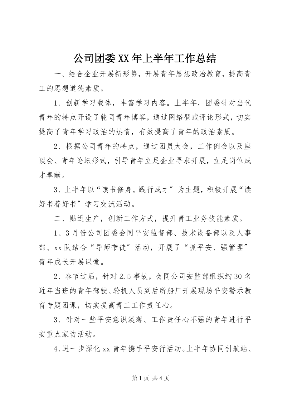 2023年公司团委某年上半年工作总结.docx_第1页