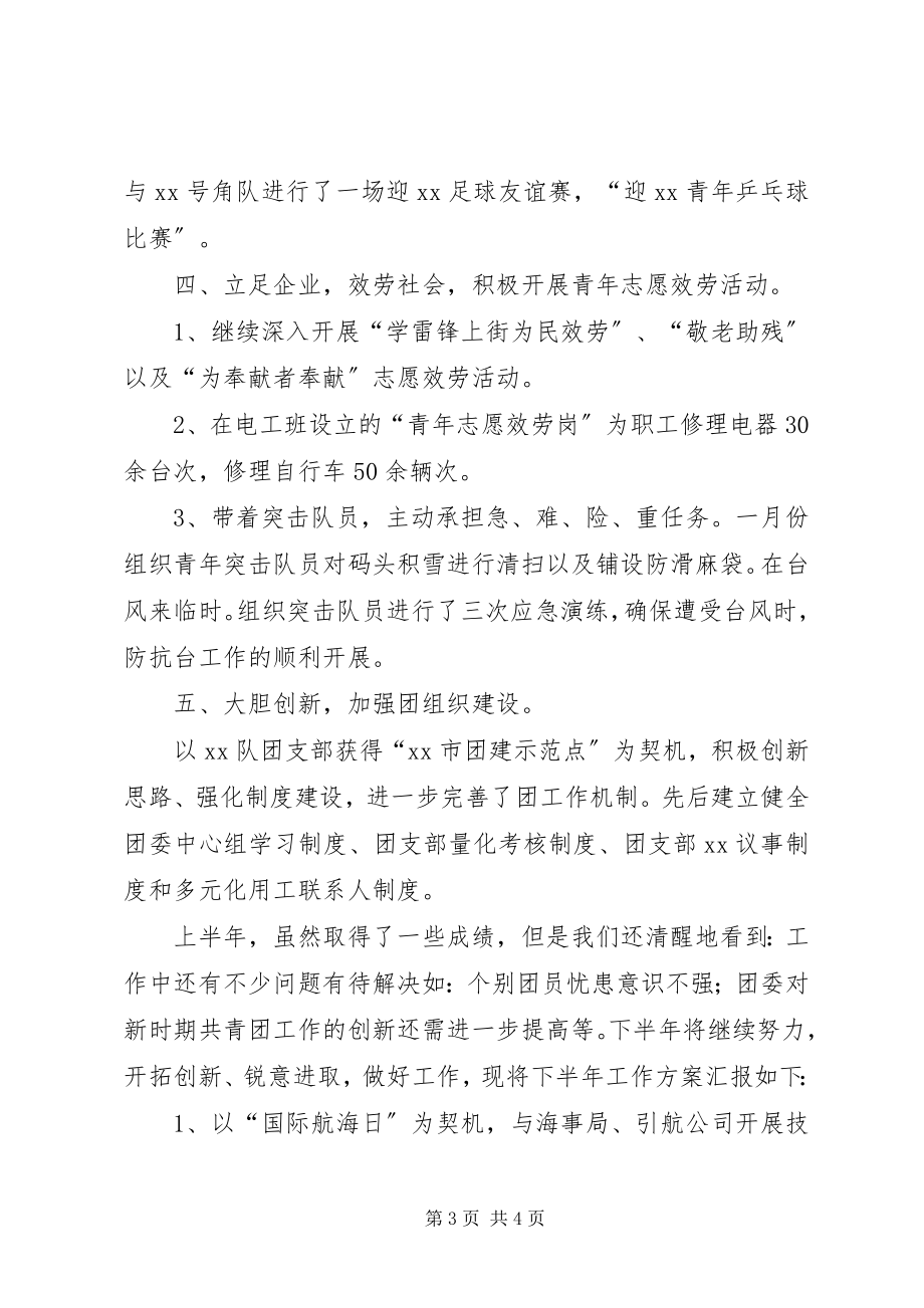 2023年公司团委某年上半年工作总结.docx_第3页