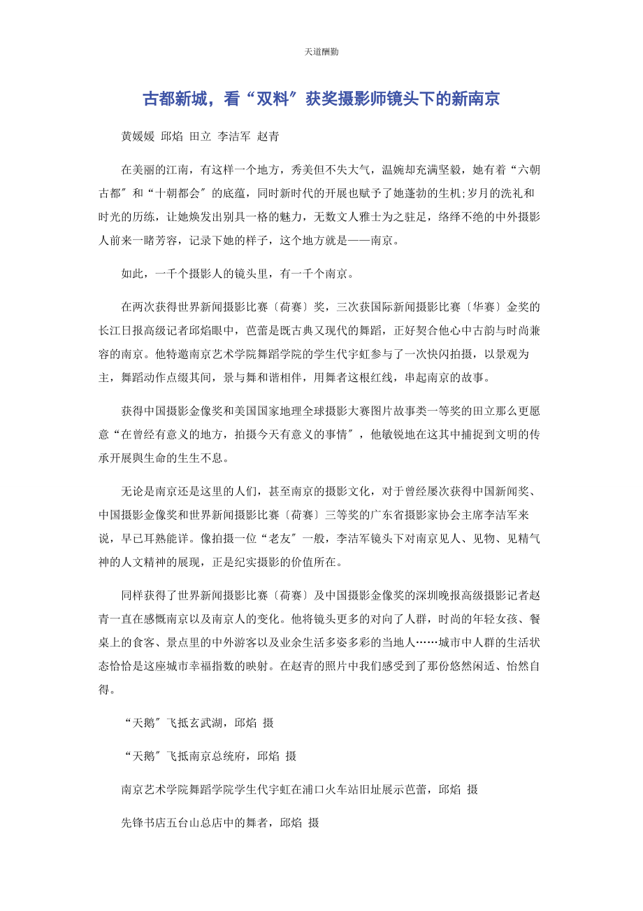 2023年古都新城看“双料”获奖摄影师镜头下的新南京范文.docx_第1页