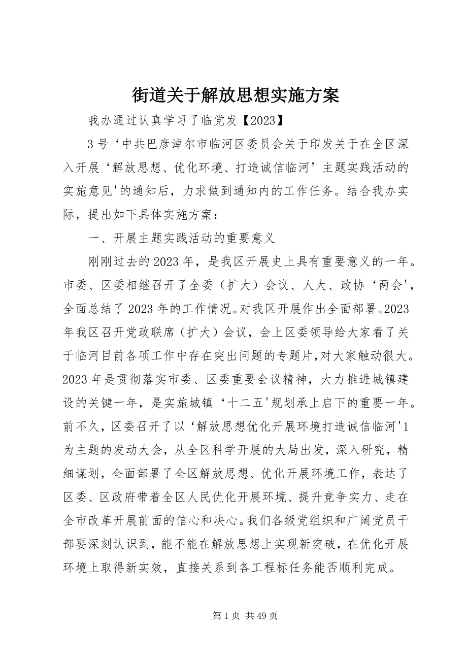 2023年街道关于解放思想实施方案.docx_第1页