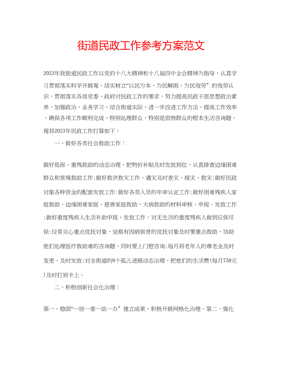 2023年街道民政工作计划范文.docx_第1页