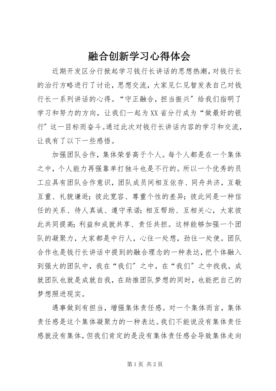 2023年融合创新学习心得体会.docx_第1页