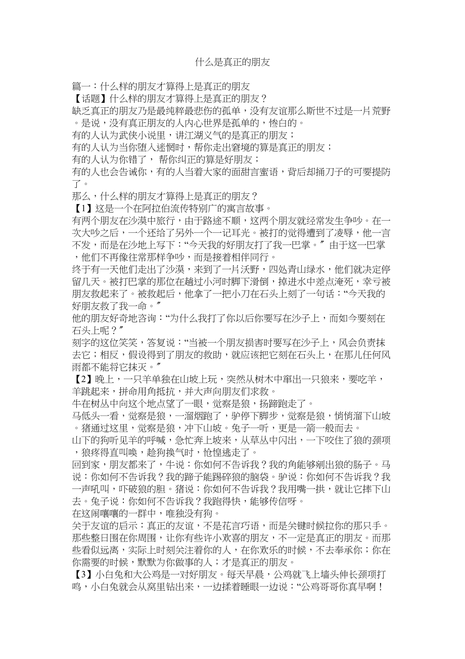 2023年什么是真正的朋友.docx_第1页