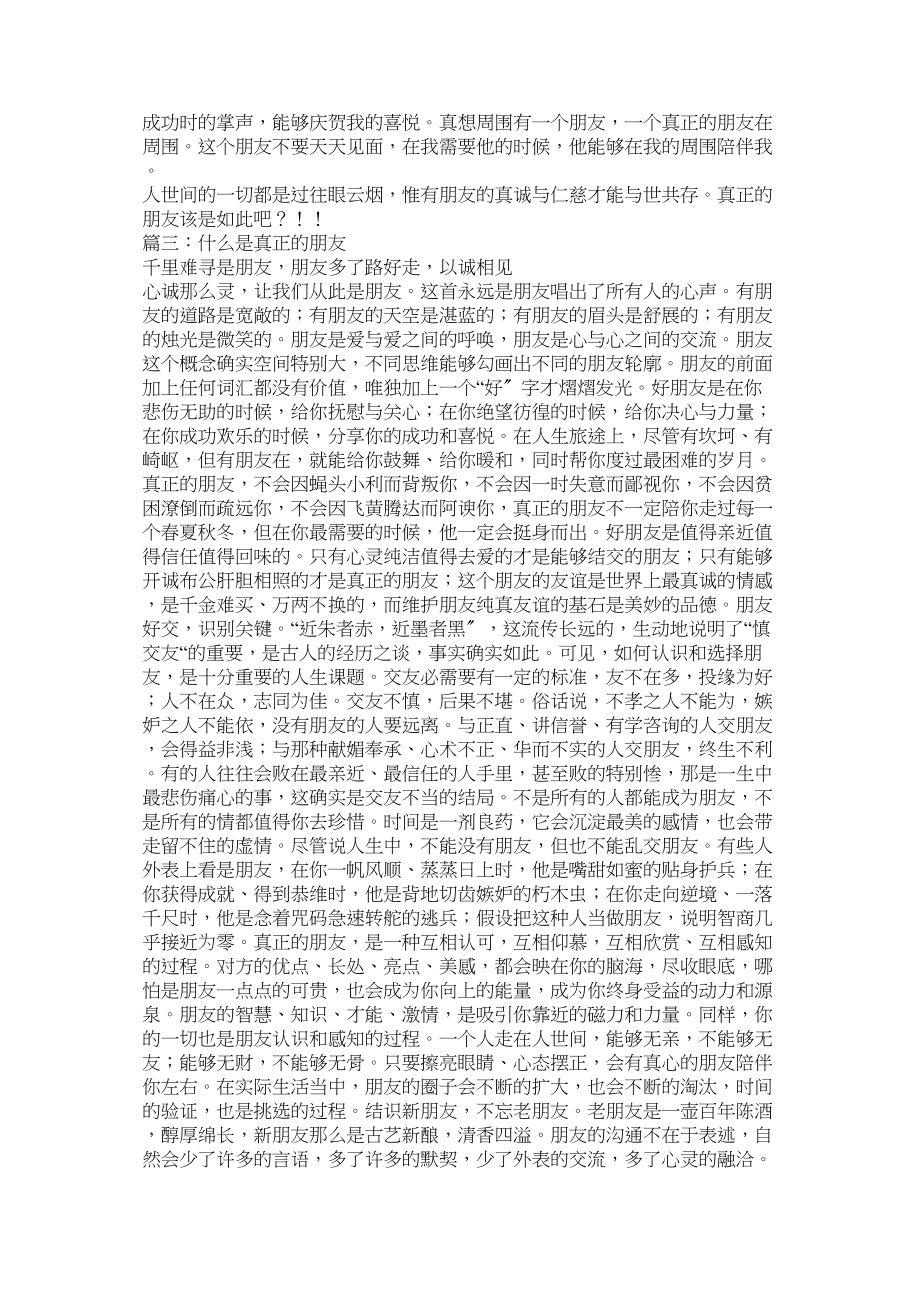 2023年什么是真正的朋友.docx_第3页