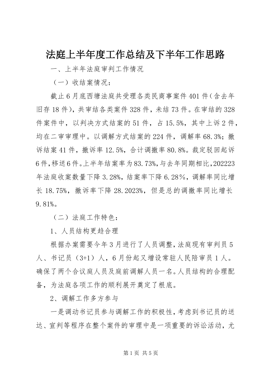 2023年法庭上半年度工作总结及下半年工作思路.docx_第1页