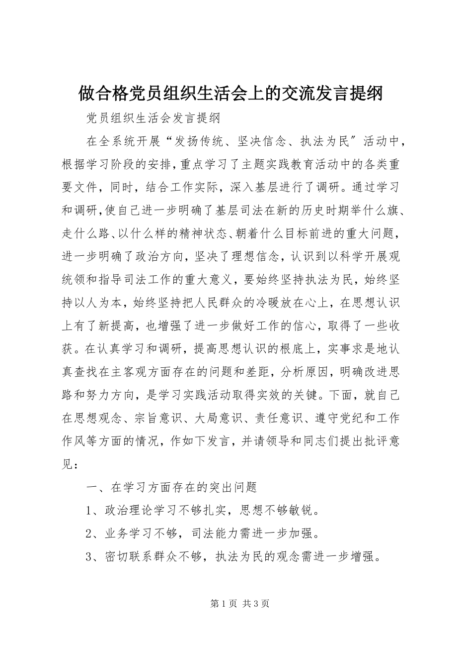 2023年做合格党员组织生活会上的交流讲话提纲.docx_第1页