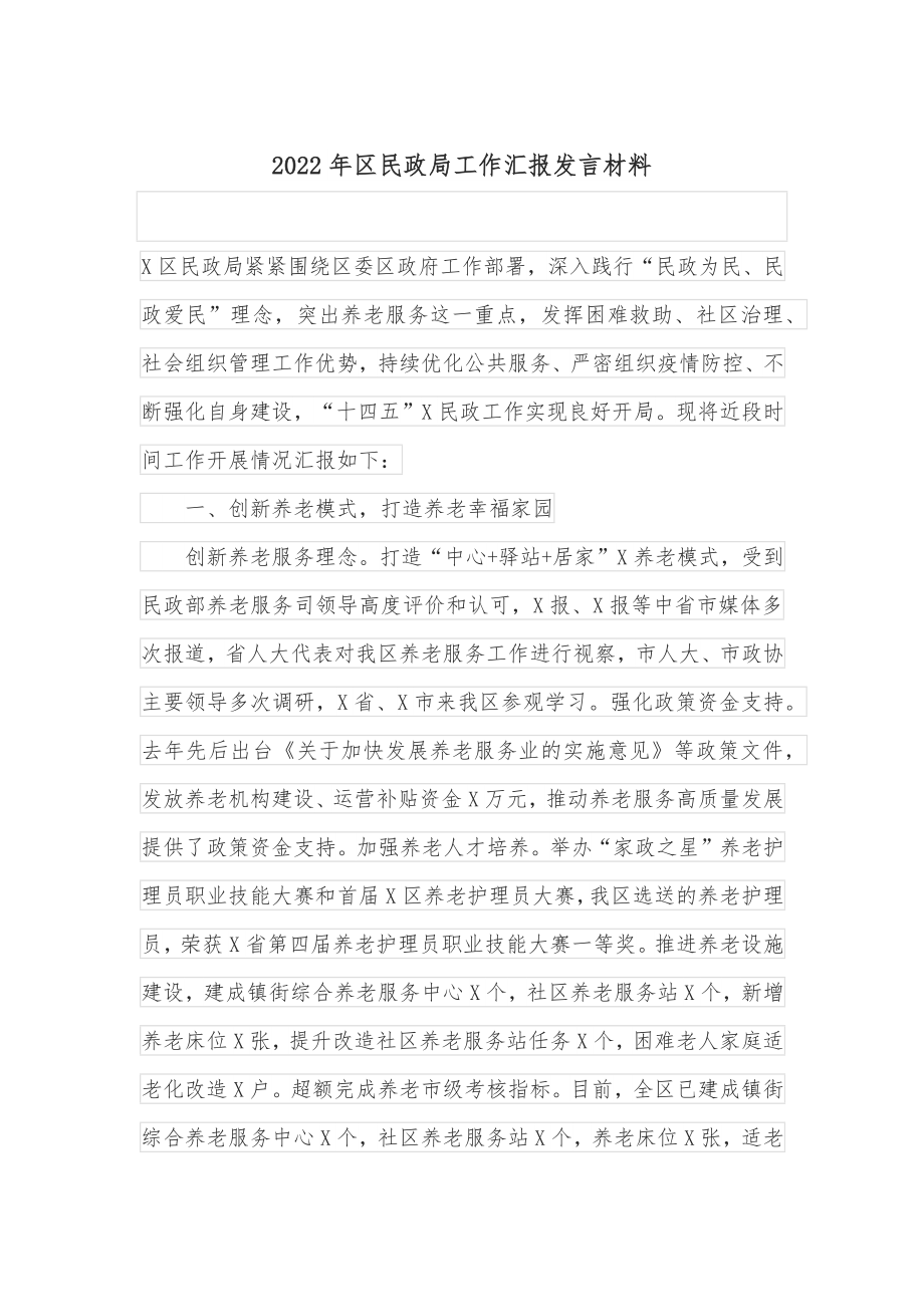 2022年区民政局工作汇报发言材料.docx_第1页