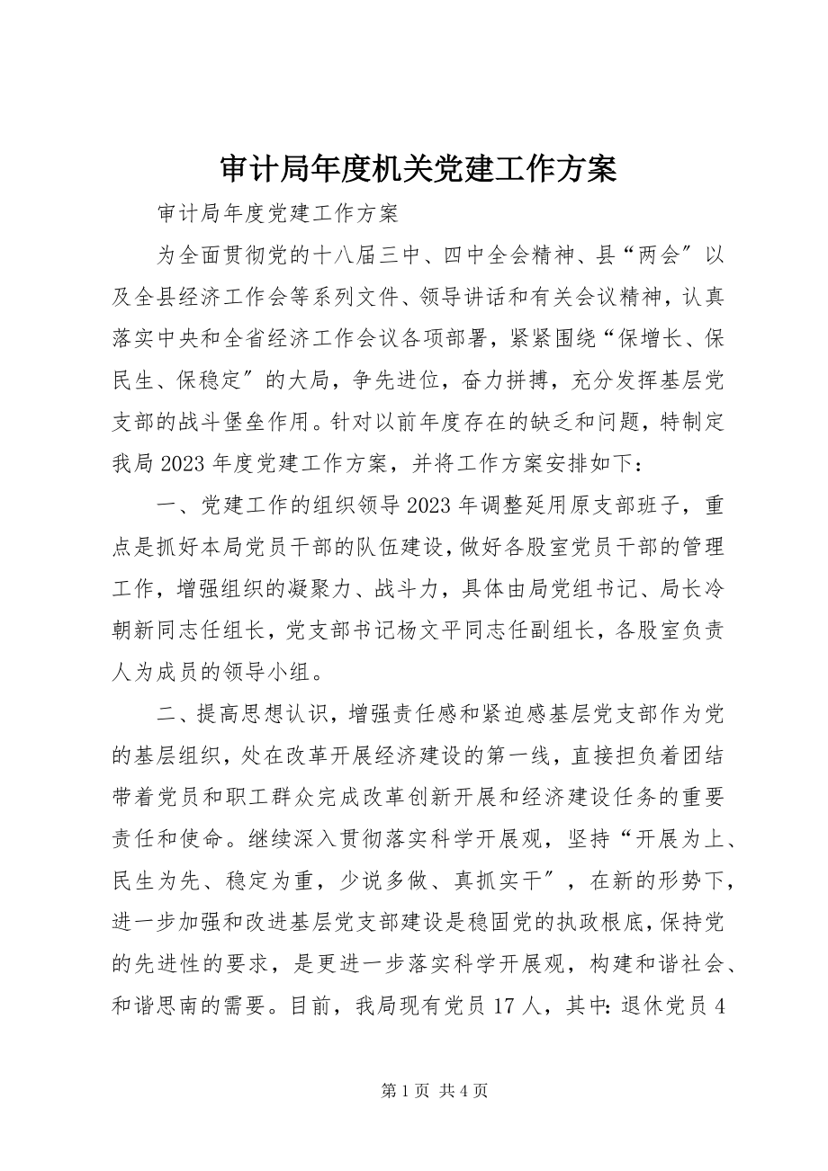 2023年审计局年度机关党建工作计划.docx_第1页