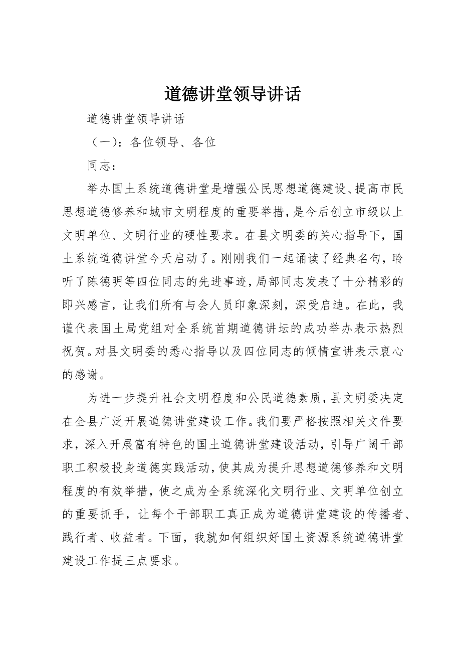 2023年道德讲堂领导致辞新编.docx_第1页