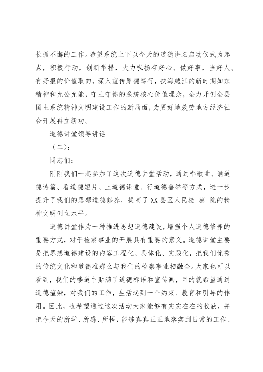 2023年道德讲堂领导致辞新编.docx_第3页