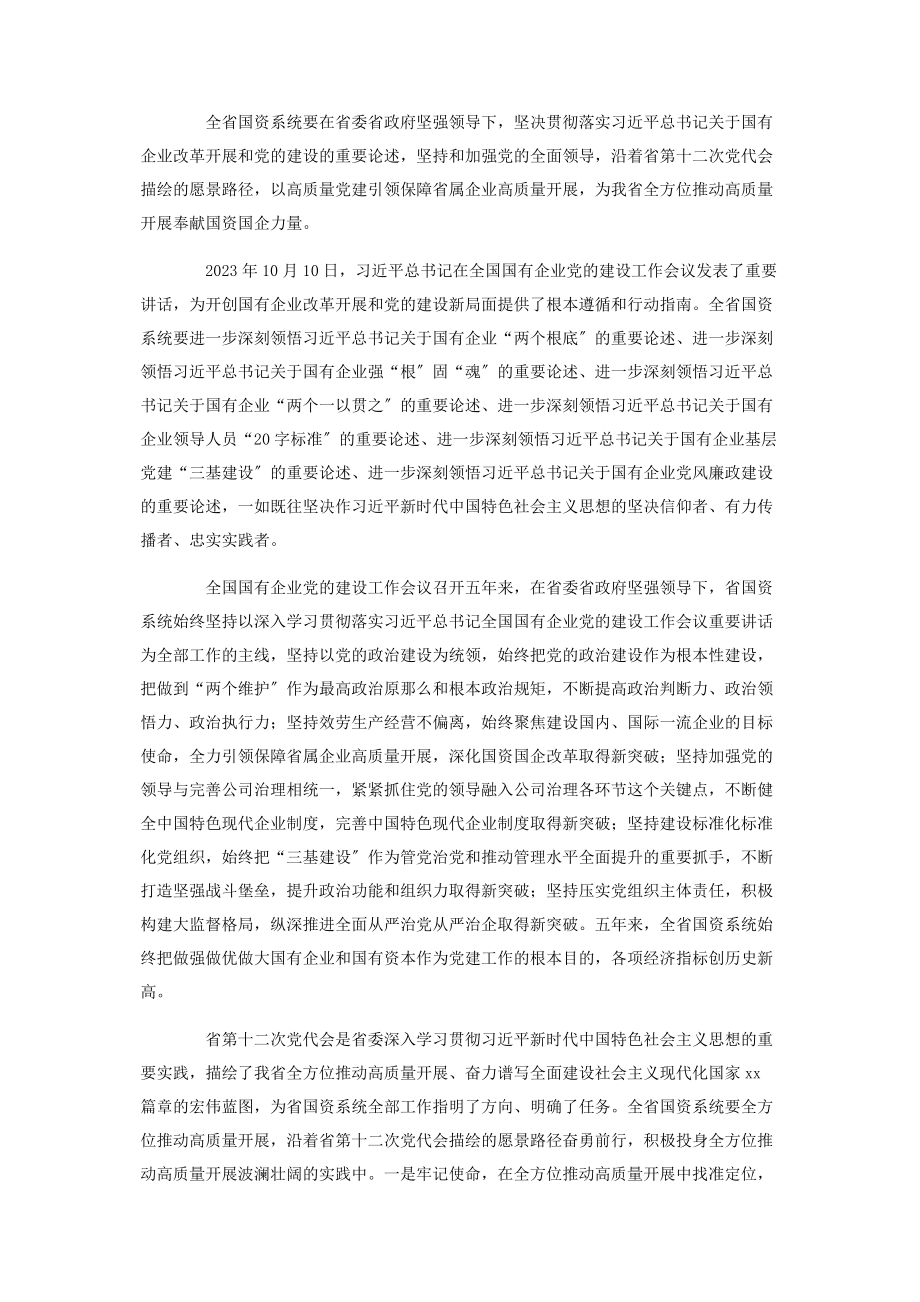 2023年国有企业党的建设工作会议重要讲话学习座谈会讲话稿2.docx_第2页