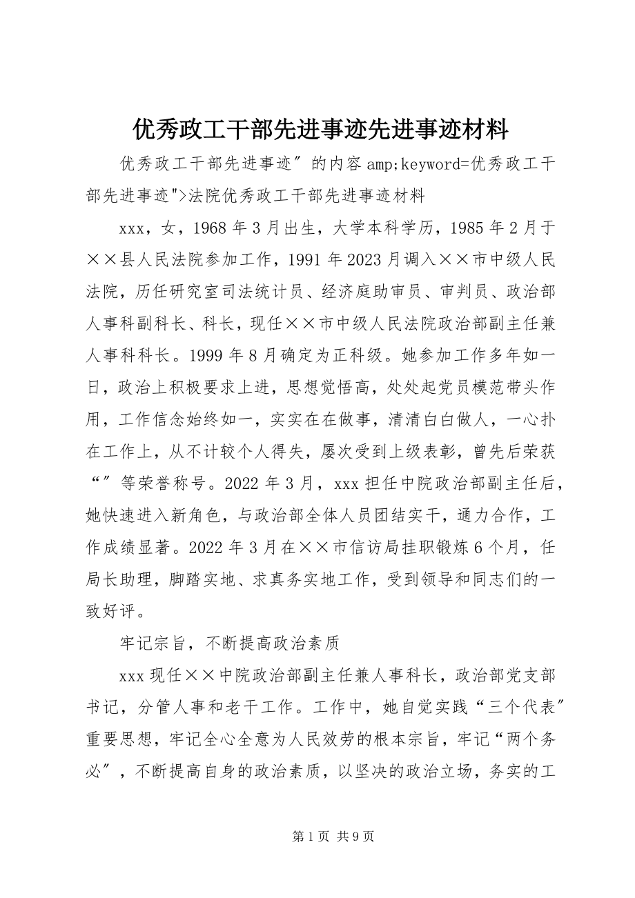 2023年优秀政工干部先进事迹先进事迹材料.docx_第1页