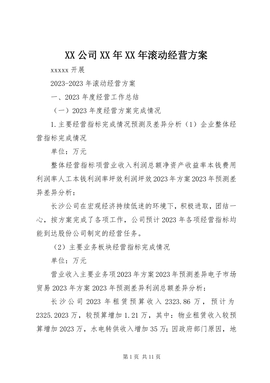 2023年XX公司滚动经营计划新编.docx_第1页