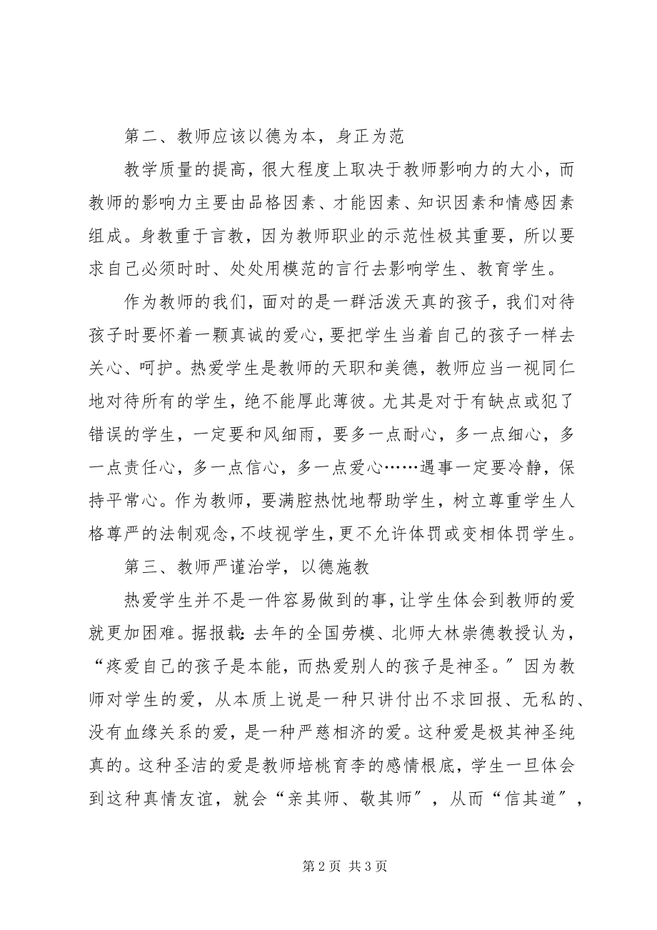 2023年《中小学教师违反职业道德行为处理办法》心得体会.docx_第2页