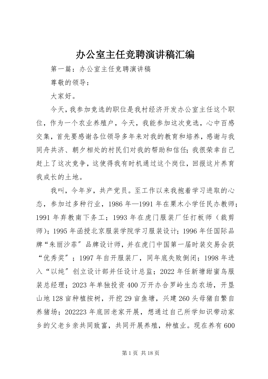 2023年办公室主任竞聘演讲稿汇编新编.docx_第1页