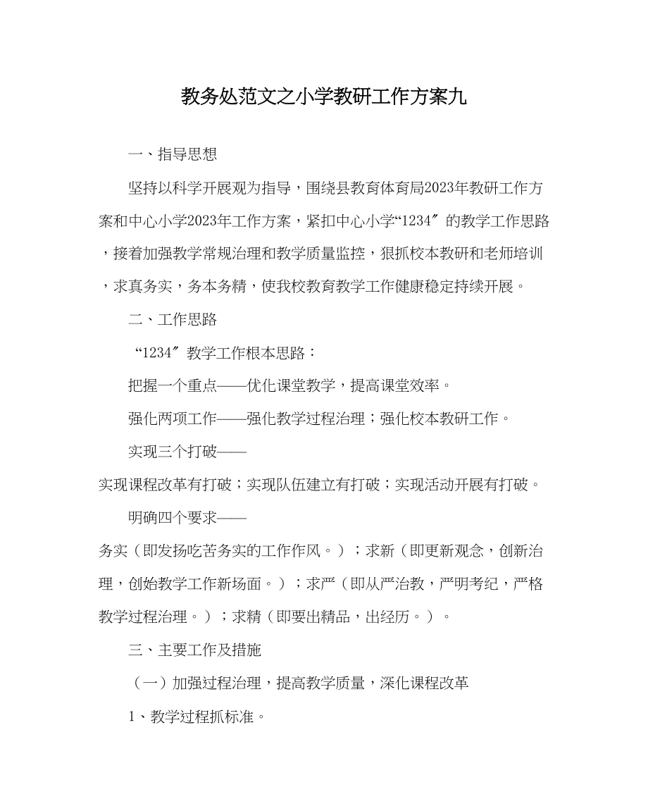 2023年教务处小学教研工作计划九.docx_第1页