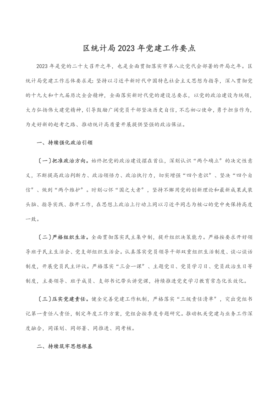 区统计局2023年党建工作要点.docx_第1页