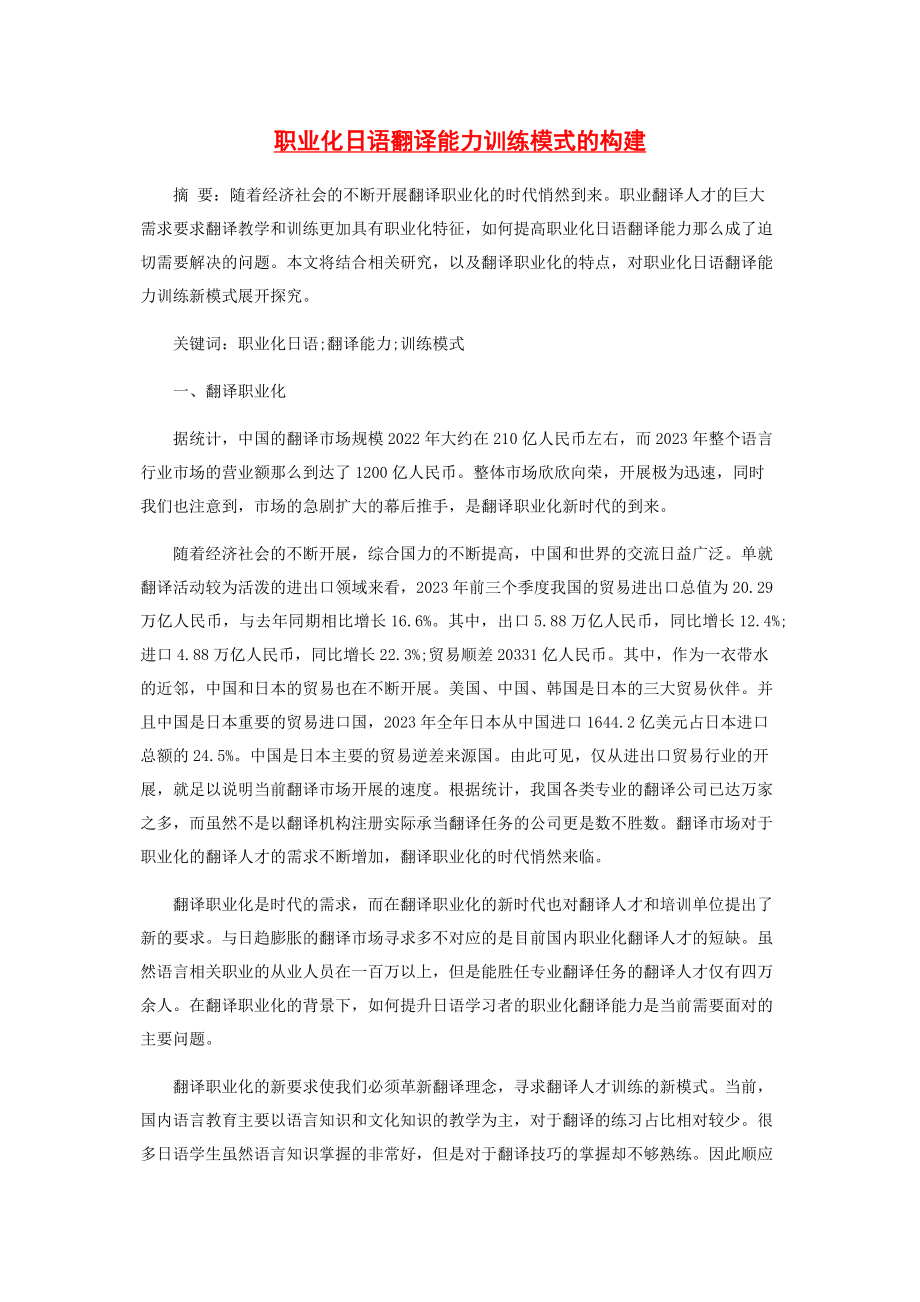 2023年职业化日语翻译能力训练模式的构建.docx_第1页