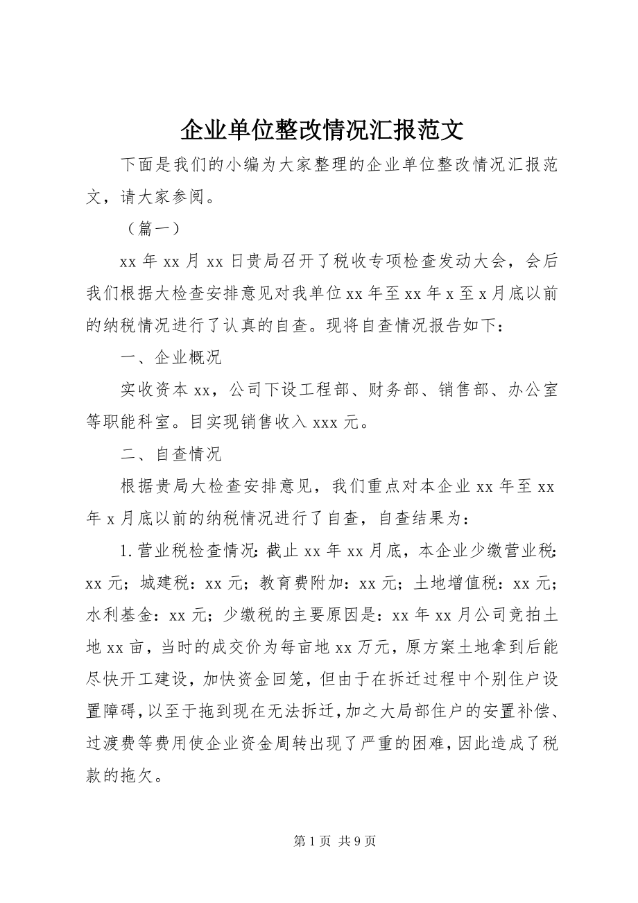 2023年企业单位整改情况汇报.docx_第1页