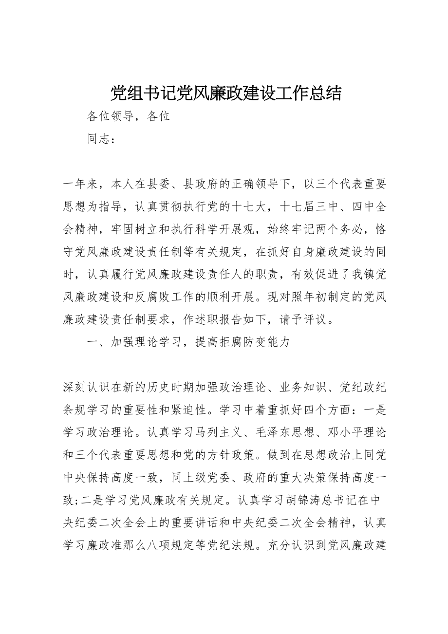 2023年党组书记党风廉政建设工作总结.doc_第1页