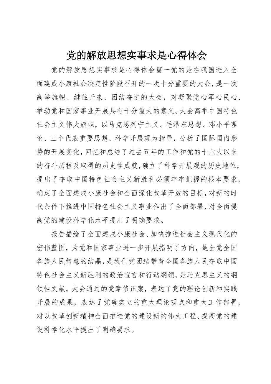 2023年党的解放思想实事求是心得体会.docx_第1页