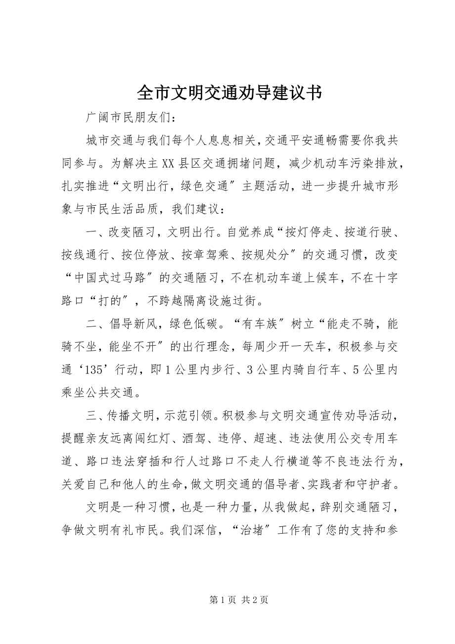 2023年全市文明交通劝导倡议书.docx_第1页