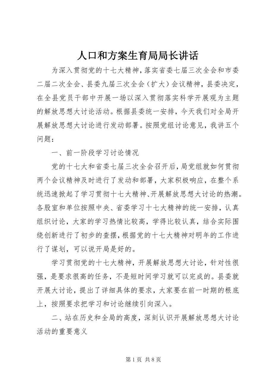 2023年人口和计划生育局局长致辞.docx_第1页