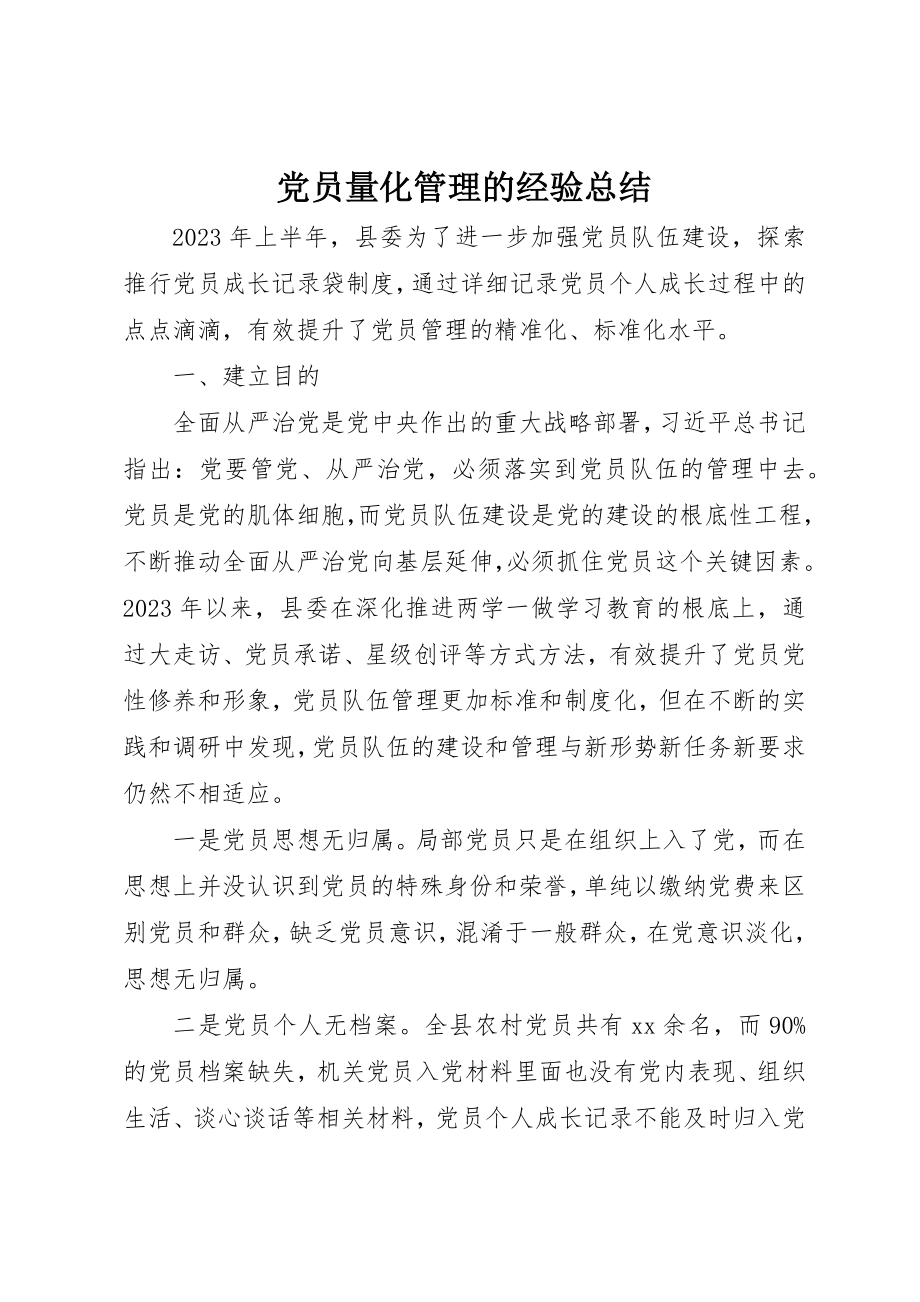 2023年党员量化管理的经验总结.docx_第1页