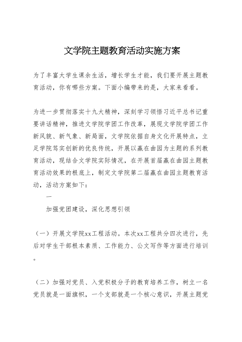 2023年文学院主题教育活动实施方案.doc_第1页