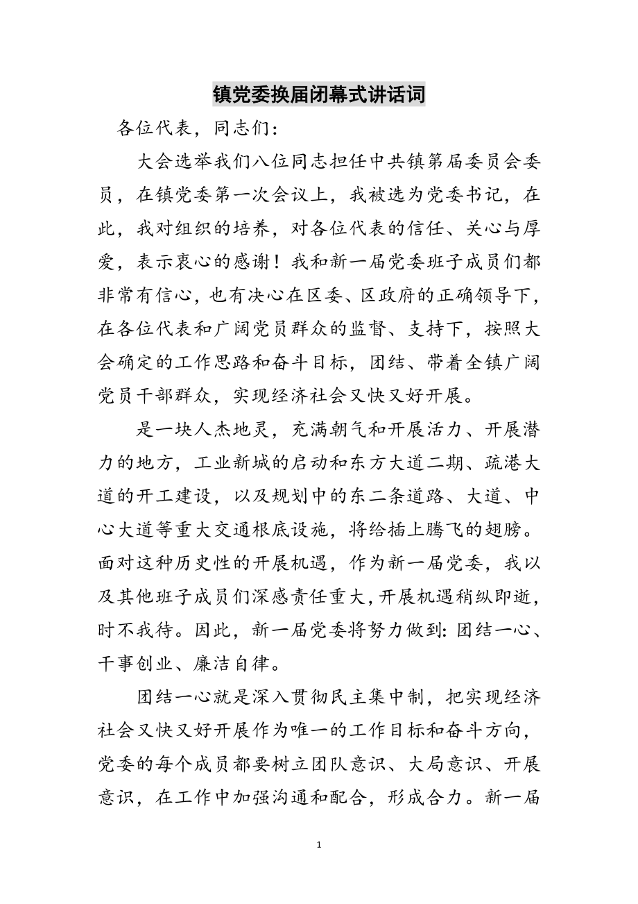 2023年镇党委换届闭幕式讲话词范文.doc_第1页