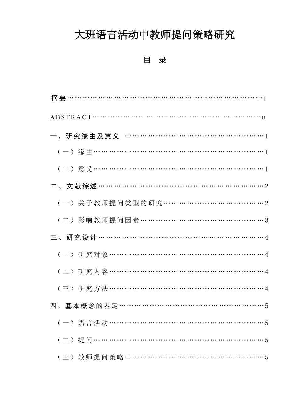 大班语言活动中教师提问策略研究学前教育专业.docx_第1页