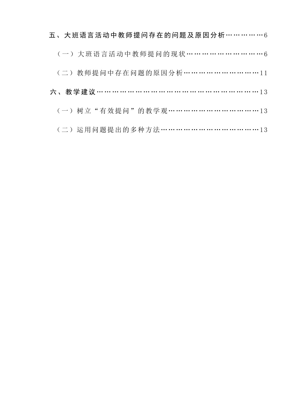 大班语言活动中教师提问策略研究学前教育专业.docx_第2页