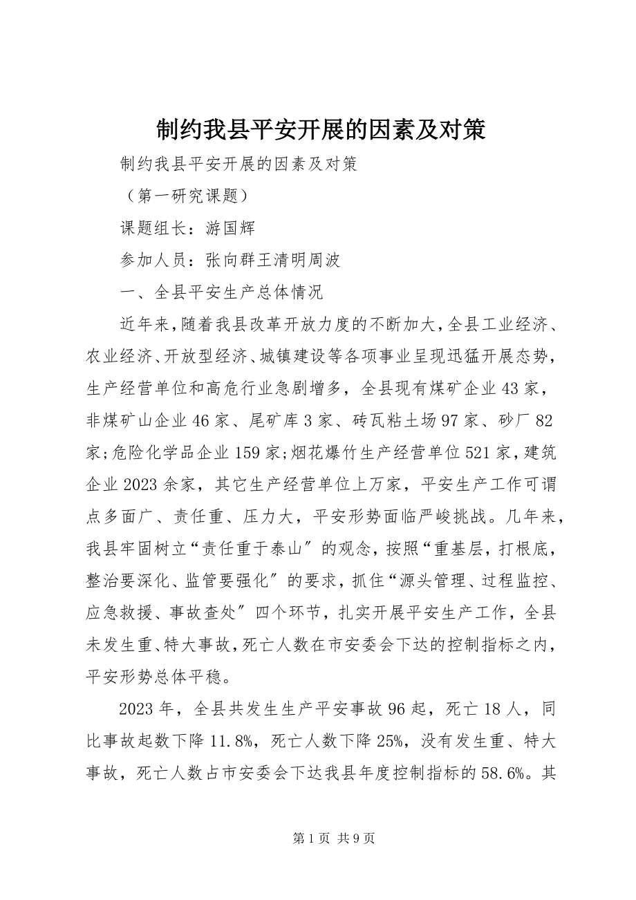 2023年制约我县安全发展的因素及对策.docx_第1页