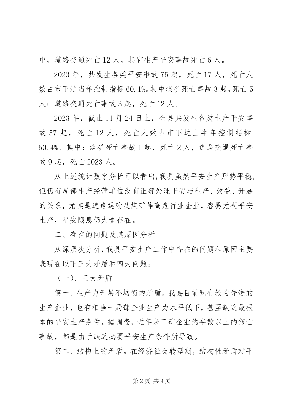 2023年制约我县安全发展的因素及对策.docx_第2页