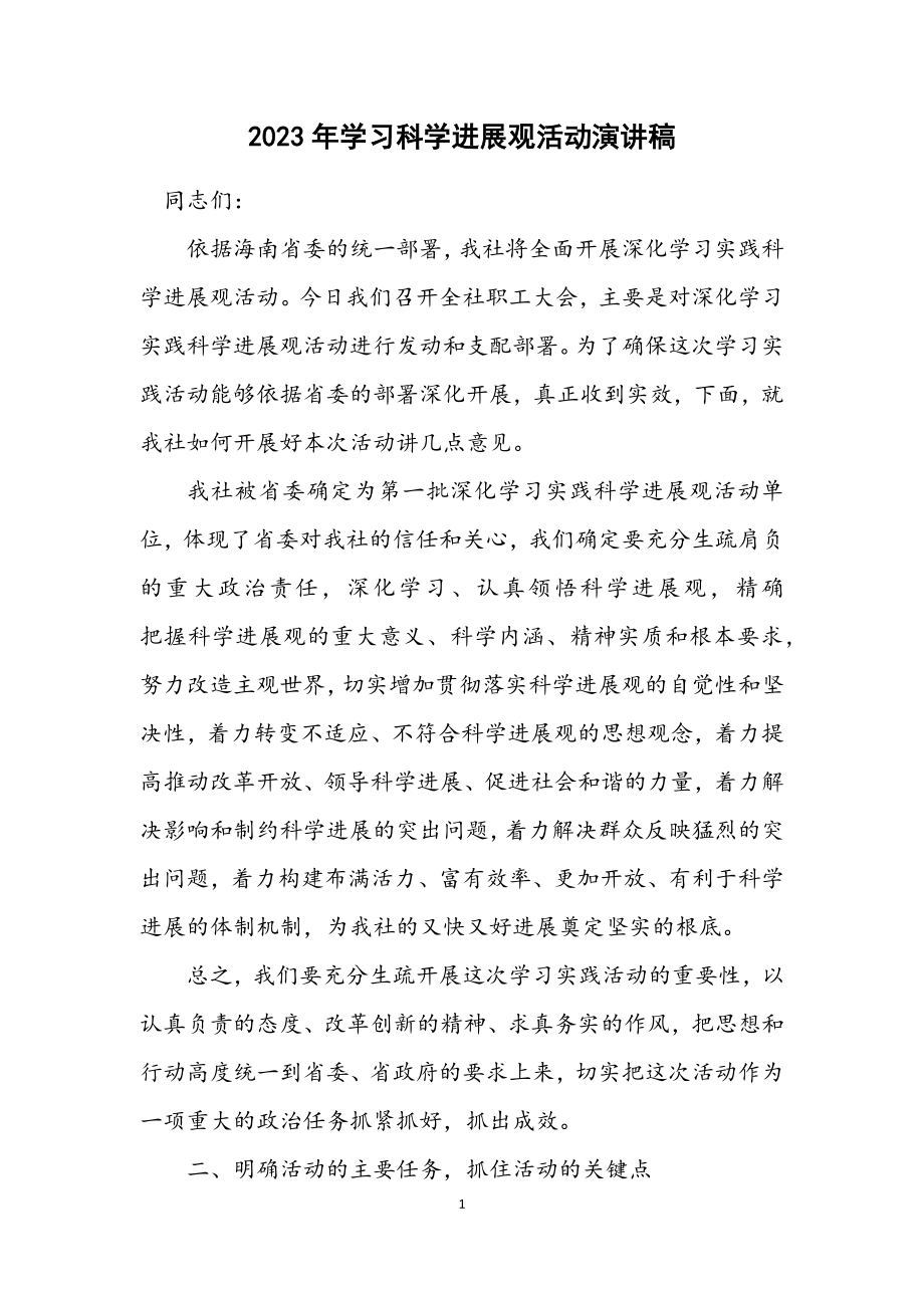 2023年学习科学发展观活动演讲稿.docx_第1页