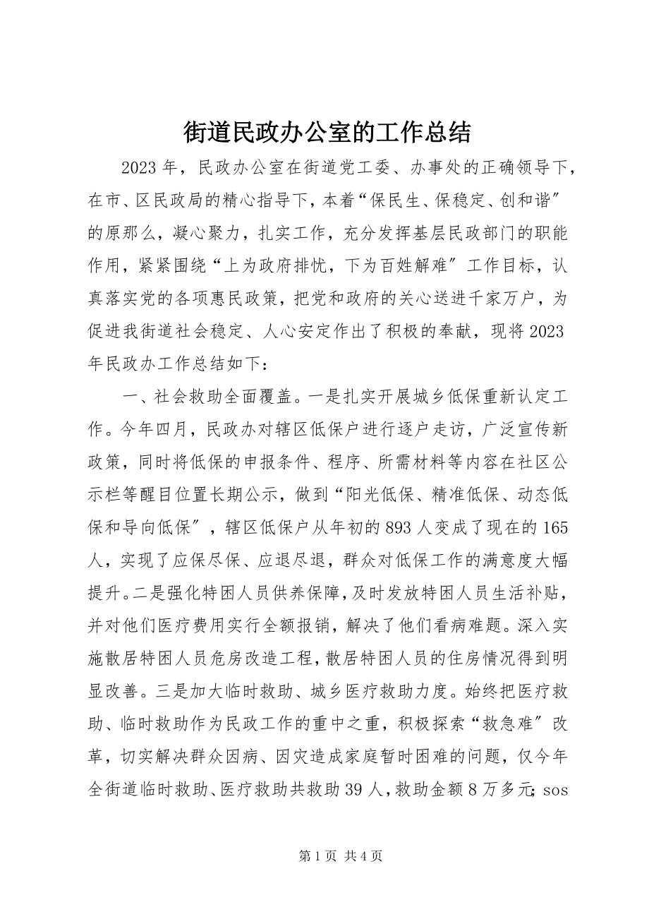 2023年街道民政办公室的工作总结.docx_第1页