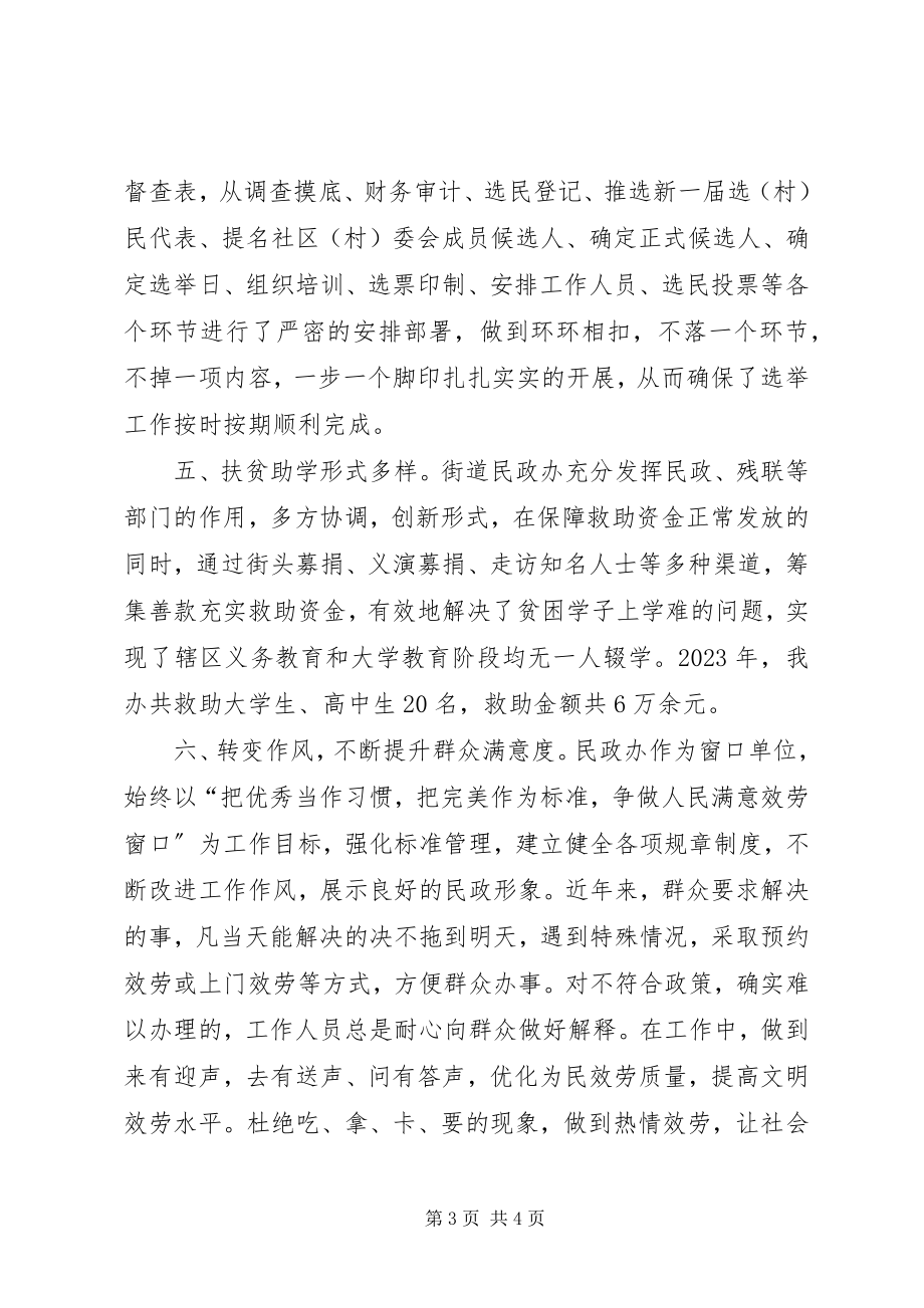 2023年街道民政办公室的工作总结.docx_第3页