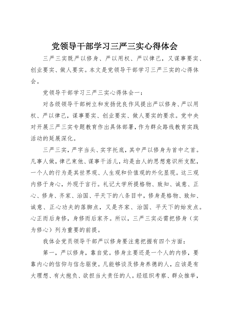 2023年党领导干部学习三严三实心得体会.docx_第1页