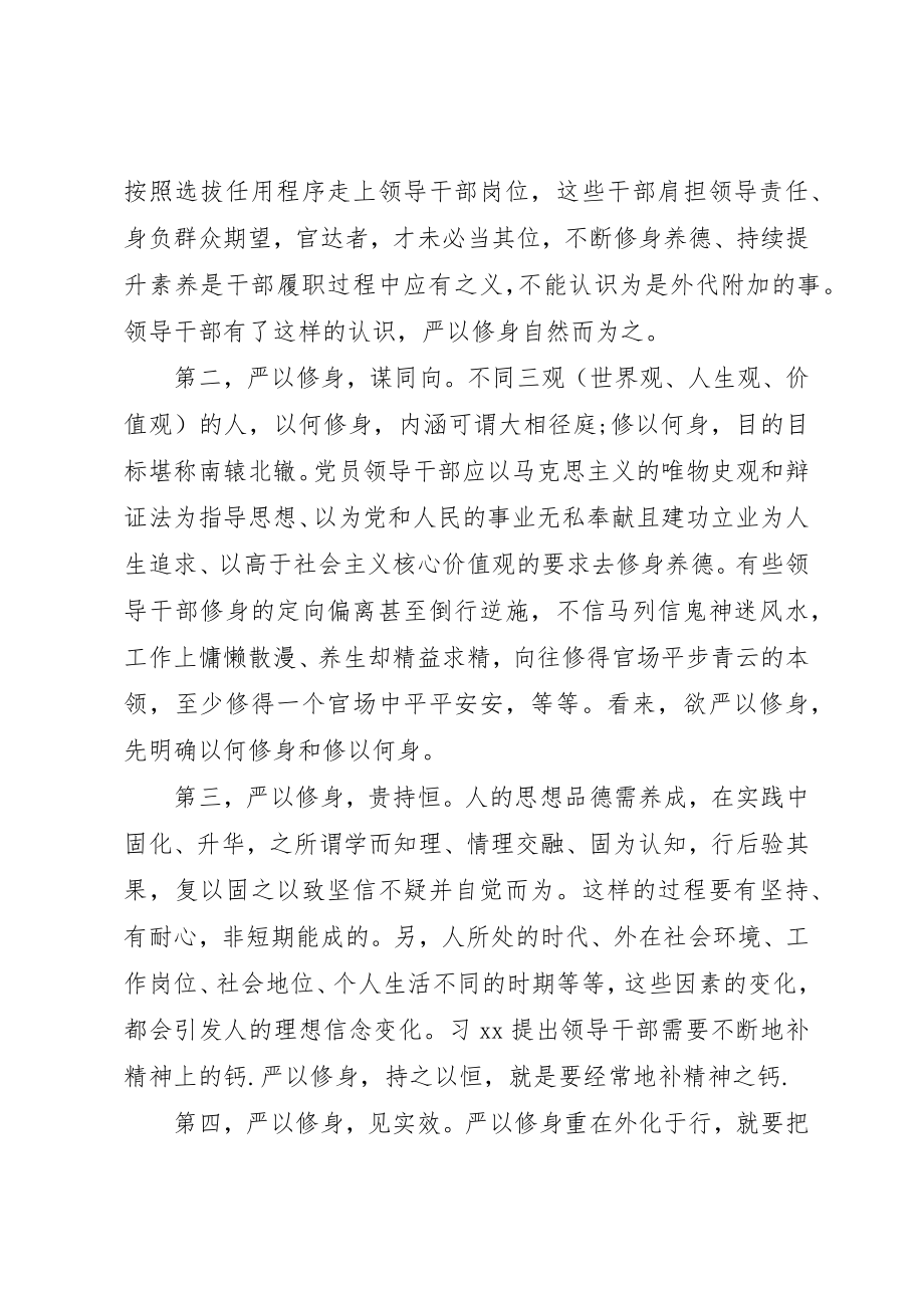 2023年党领导干部学习三严三实心得体会.docx_第2页