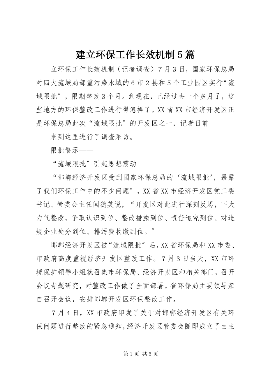 2023年建立环保工作长效机制5篇.docx_第1页